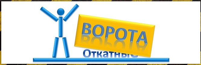 ворота откатные цена